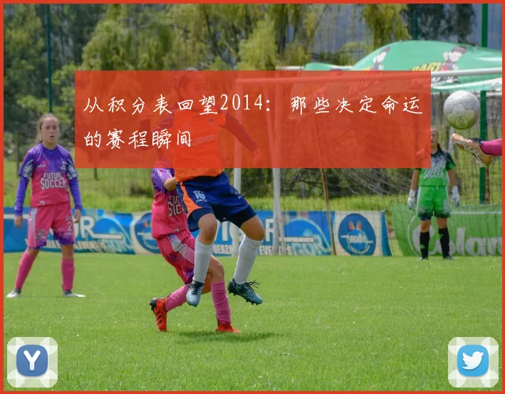 从积分表回望2014：那些决定命运的赛程瞬间