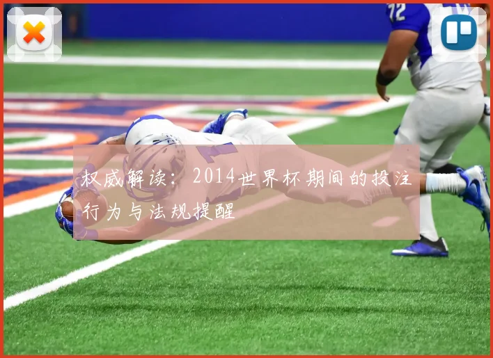 权威解读：2014世界杯期间的投注行为与法规提醒