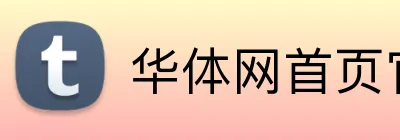 华体网首页官网 logo